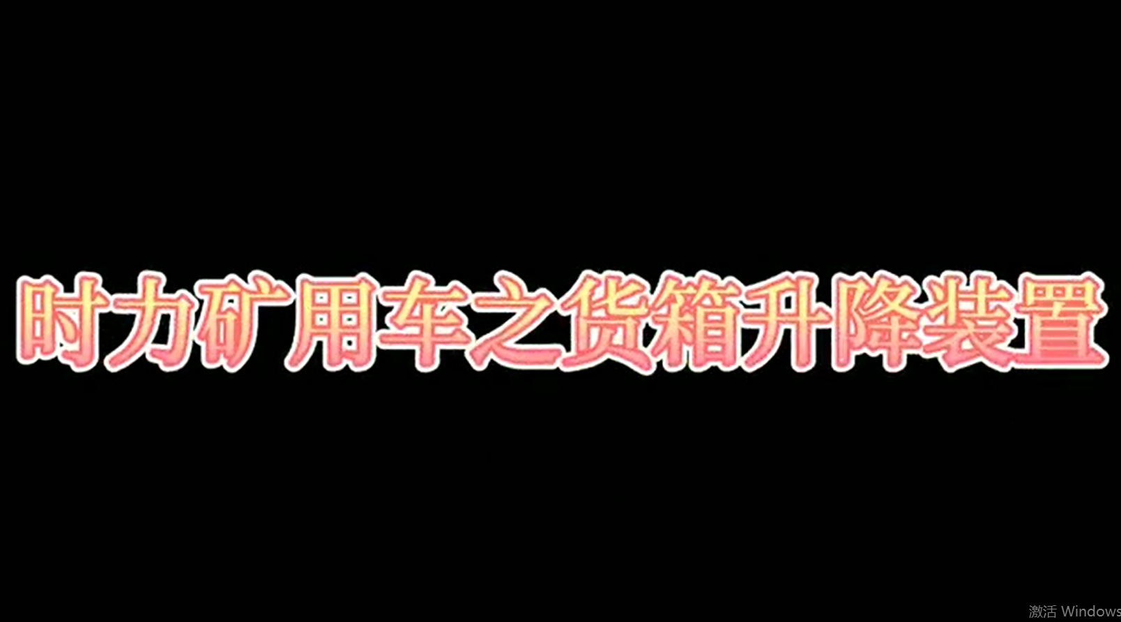 時力礦用四不像車為什么這么厲害，看它就知道了??！