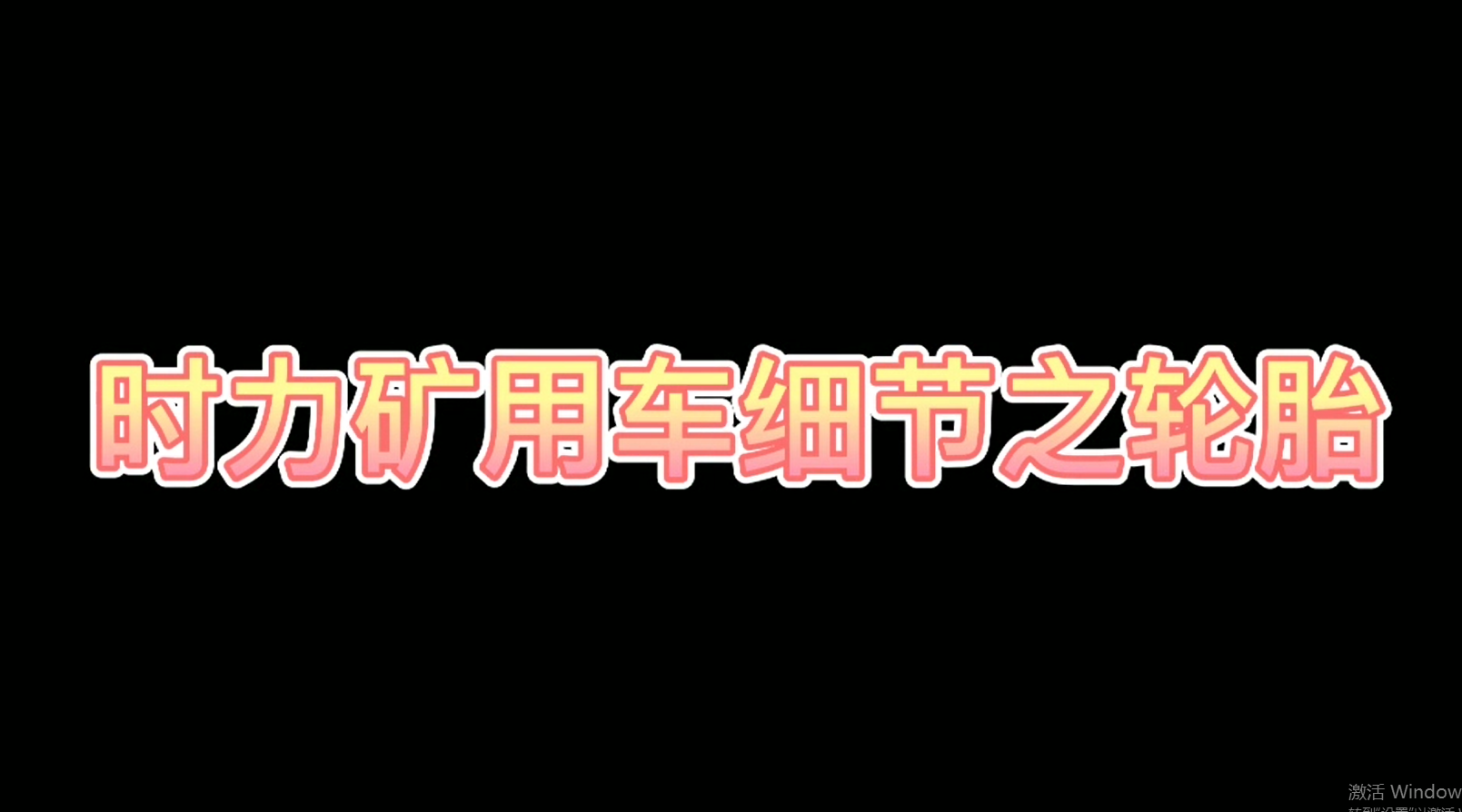 時(shí)力細(xì)節(jié)之四不像車輪胎，真的很棒哦